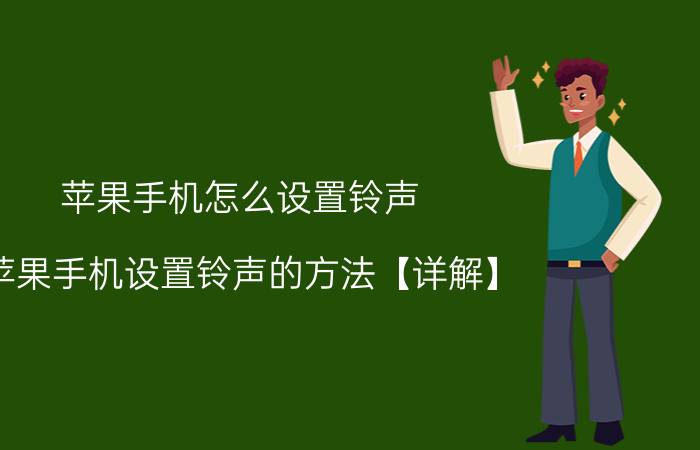 苹果手机怎么设置铃声 苹果手机设置铃声的方法【详解】